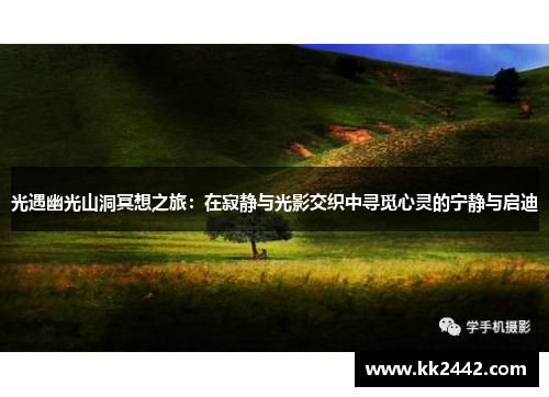 光遇幽光山洞冥想之旅：在寂静与光影交织中寻觅心灵的宁静与启迪