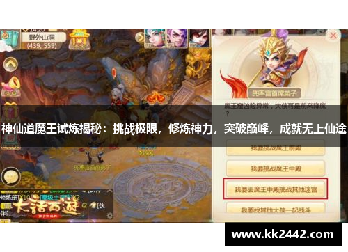 神仙道魔王试炼揭秘：挑战极限，修炼神力，突破巅峰，成就无上仙途