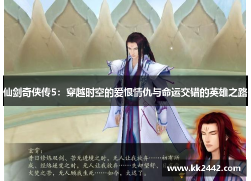 仙剑奇侠传5：穿越时空的爱恨情仇与命运交错的英雄之路