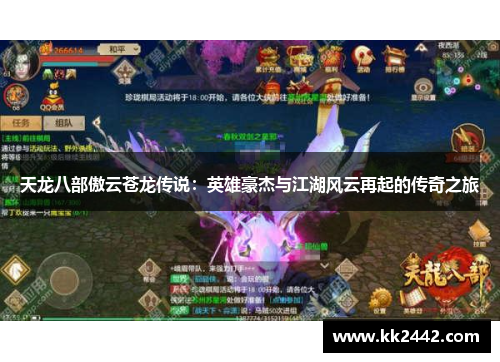 天龙八部傲云苍龙传说：英雄豪杰与江湖风云再起的传奇之旅