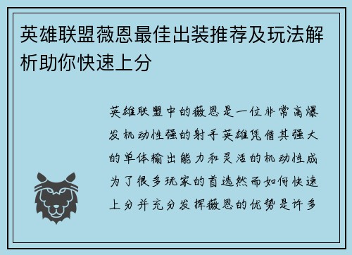 英雄联盟薇恩最佳出装推荐及玩法解析助你快速上分
