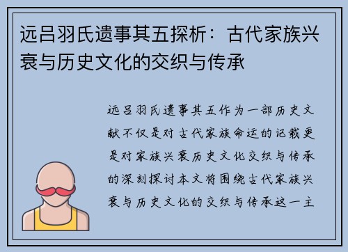 远吕羽氏遗事其五探析：古代家族兴衰与历史文化的交织与传承