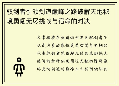 驭剑者引领剑道巅峰之路破解天地秘境勇闯无尽挑战与宿命的对决