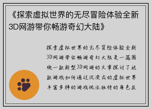 《探索虚拟世界的无尽冒险体验全新3D网游带你畅游奇幻大陆》