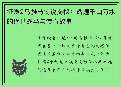 征途2乌骓马传说揭秘：踏遍千山万水的绝世战马与传奇故事