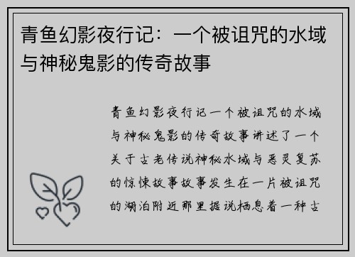 青鱼幻影夜行记：一个被诅咒的水域与神秘鬼影的传奇故事