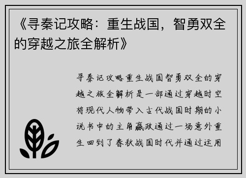 《寻秦记攻略：重生战国，智勇双全的穿越之旅全解析》