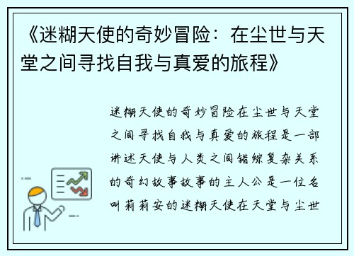 《迷糊天使的奇妙冒险：在尘世与天堂之间寻找自我与真爱的旅程》