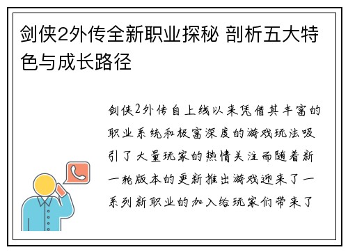 剑侠2外传全新职业探秘 剖析五大特色与成长路径