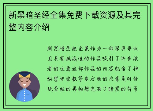 新黑暗圣经全集免费下载资源及其完整内容介绍