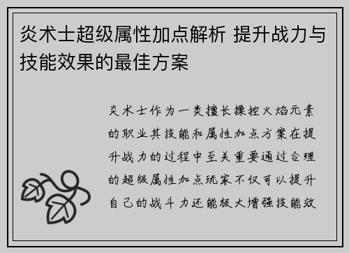 炎术士超级属性加点解析 提升战力与技能效果的最佳方案