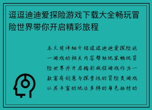 逗逗迪迪爱探险游戏下载大全畅玩冒险世界带你开启精彩旅程