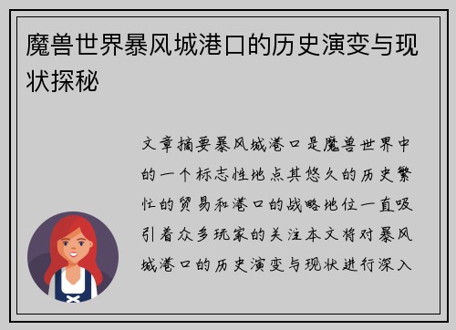 魔兽世界暴风城港口的历史演变与现状探秘