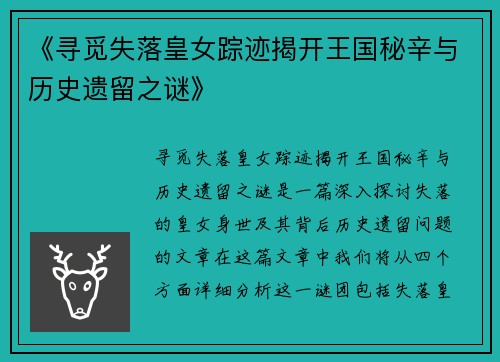 《寻觅失落皇女踪迹揭开王国秘辛与历史遗留之谜》