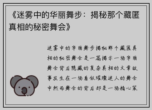 《迷雾中的华丽舞步：揭秘那个藏匿真相的秘密舞会》