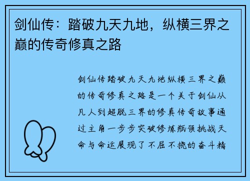 剑仙传：踏破九天九地，纵横三界之巅的传奇修真之路