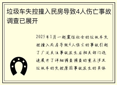 垃圾车失控撞入民房导致4人伤亡事故调查已展开
