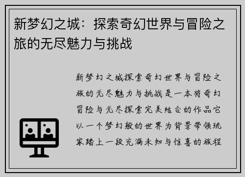 新梦幻之城：探索奇幻世界与冒险之旅的无尽魅力与挑战