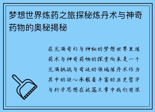 梦想世界炼药之旅探秘炼丹术与神奇药物的奥秘揭秘