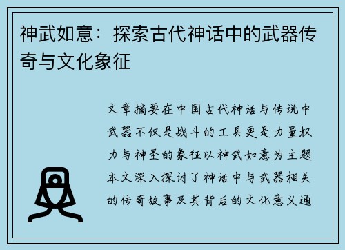 神武如意：探索古代神话中的武器传奇与文化象征