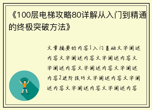 《100层电梯攻略80详解从入门到精通的终极突破方法》