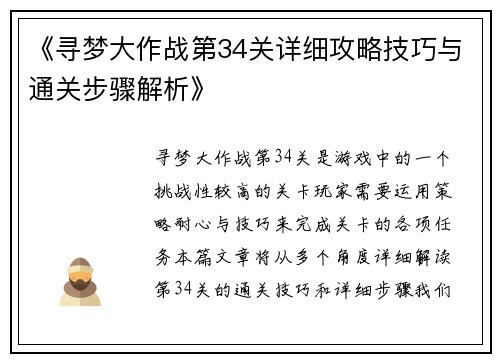 《寻梦大作战第34关详细攻略技巧与通关步骤解析》