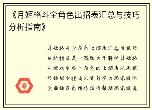 《月姬格斗全角色出招表汇总与技巧分析指南》