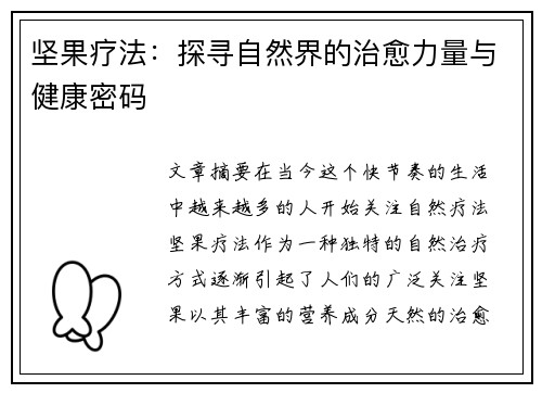 坚果疗法：探寻自然界的治愈力量与健康密码
