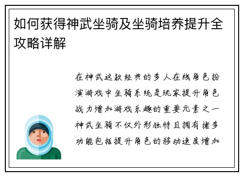 如何获得神武坐骑及坐骑培养提升全攻略详解