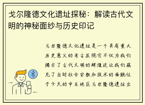 戈尔隆德文化遗址探秘：解读古代文明的神秘面纱与历史印记