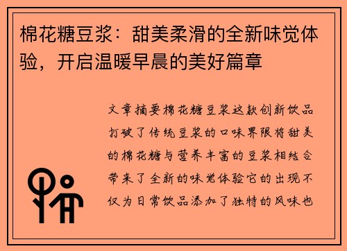 棉花糖豆浆：甜美柔滑的全新味觉体验，开启温暖早晨的美好篇章