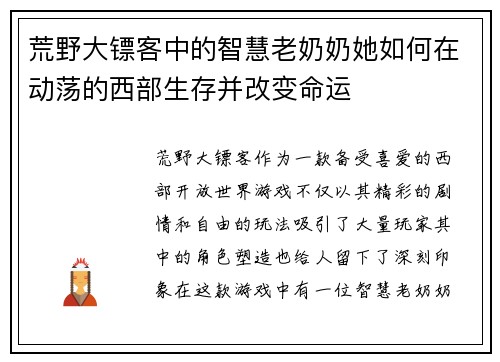 荒野大镖客中的智慧老奶奶她如何在动荡的西部生存并改变命运