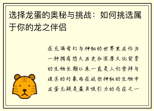 选择龙蛋的奥秘与挑战：如何挑选属于你的龙之伴侣