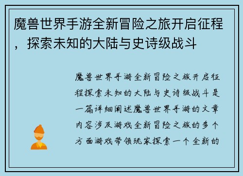 魔兽世界手游全新冒险之旅开启征程，探索未知的大陆与史诗级战斗
