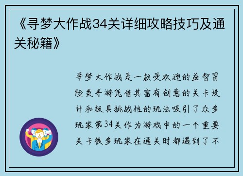 《寻梦大作战34关详细攻略技巧及通关秘籍》