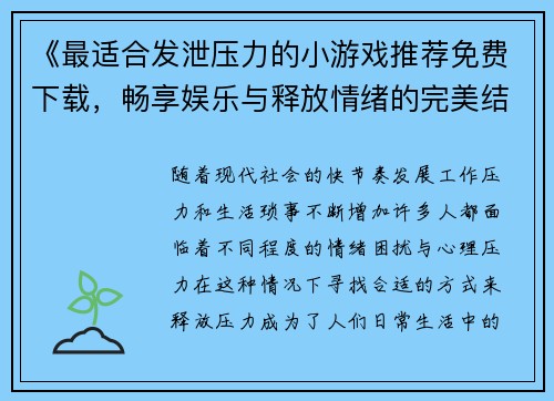 《最适合发泄压力的小游戏推荐免费下载，畅享娱乐与释放情绪的完美结合》