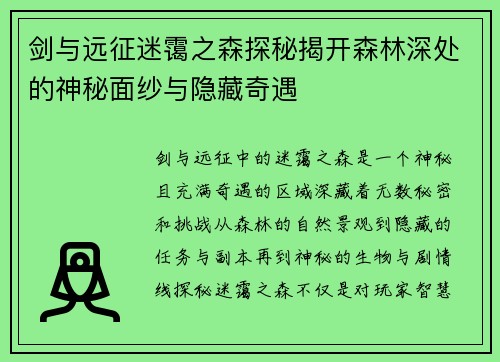 剑与远征迷霭之森探秘揭开森林深处的神秘面纱与隐藏奇遇