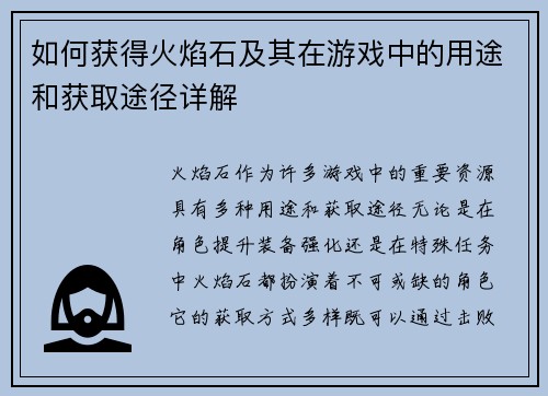 如何获得火焰石及其在游戏中的用途和获取途径详解