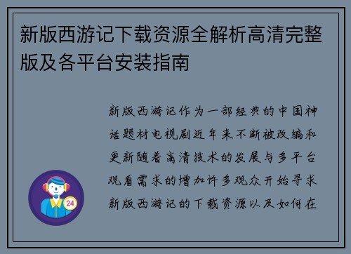 新版西游记下载资源全解析高清完整版及各平台安装指南