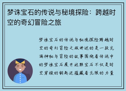 梦诛宝石的传说与秘境探险：跨越时空的奇幻冒险之旅