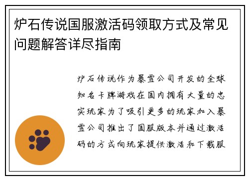 炉石传说国服激活码领取方式及常见问题解答详尽指南