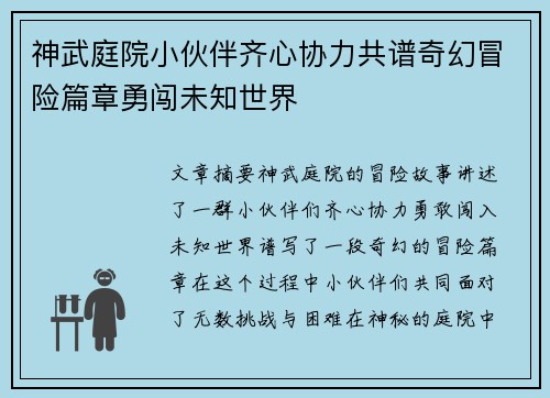 神武庭院小伙伴齐心协力共谱奇幻冒险篇章勇闯未知世界