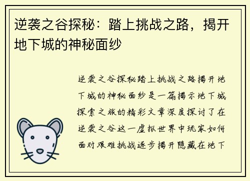 逆袭之谷探秘：踏上挑战之路，揭开地下城的神秘面纱
