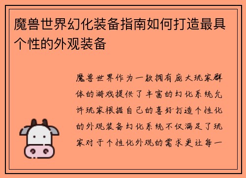 魔兽世界幻化装备指南如何打造最具个性的外观装备