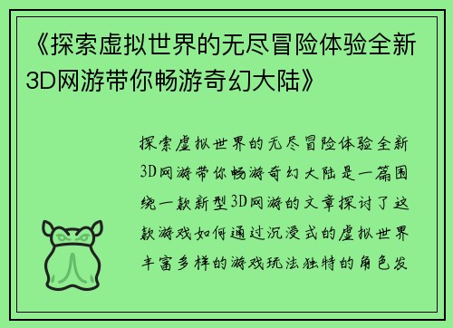 《探索虚拟世界的无尽冒险体验全新3D网游带你畅游奇幻大陆》