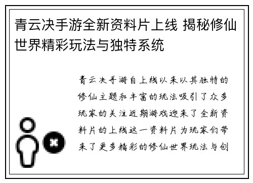 青云决手游全新资料片上线 揭秘修仙世界精彩玩法与独特系统