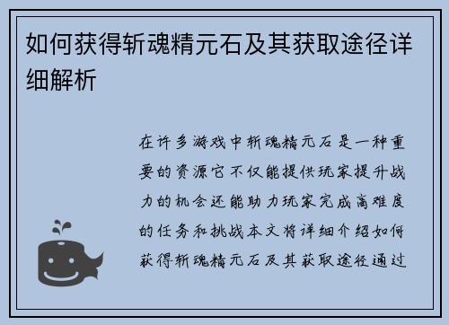 如何获得斩魂精元石及其获取途径详细解析