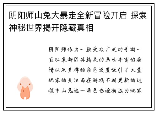 阴阳师山兔大暴走全新冒险开启 探索神秘世界揭开隐藏真相