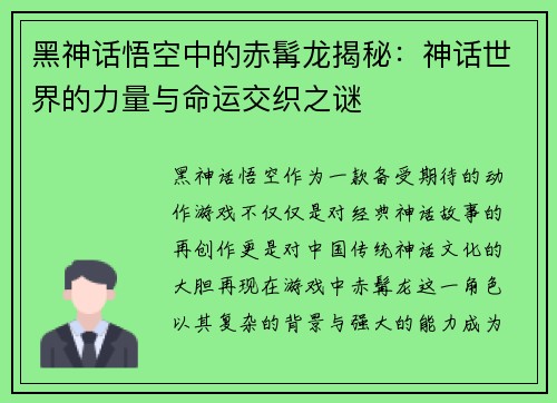 黑神话悟空中的赤髯龙揭秘：神话世界的力量与命运交织之谜