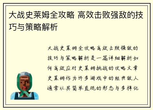 大战史莱姆全攻略 高效击败强敌的技巧与策略解析
